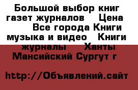 Большой выбор книг,газет,журналов. › Цена ­ 100 - Все города Книги, музыка и видео » Книги, журналы   . Ханты-Мансийский,Сургут г.